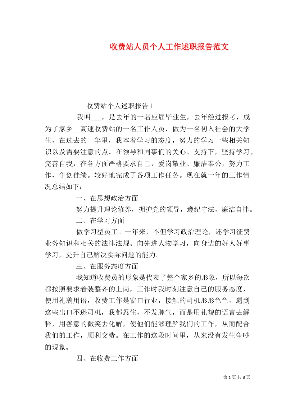 收费站人员个人工作述职报告范文_第1页