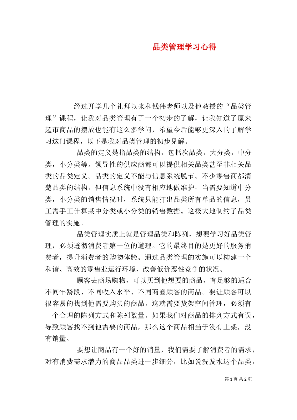 品类管理学习心得（二）_第1页