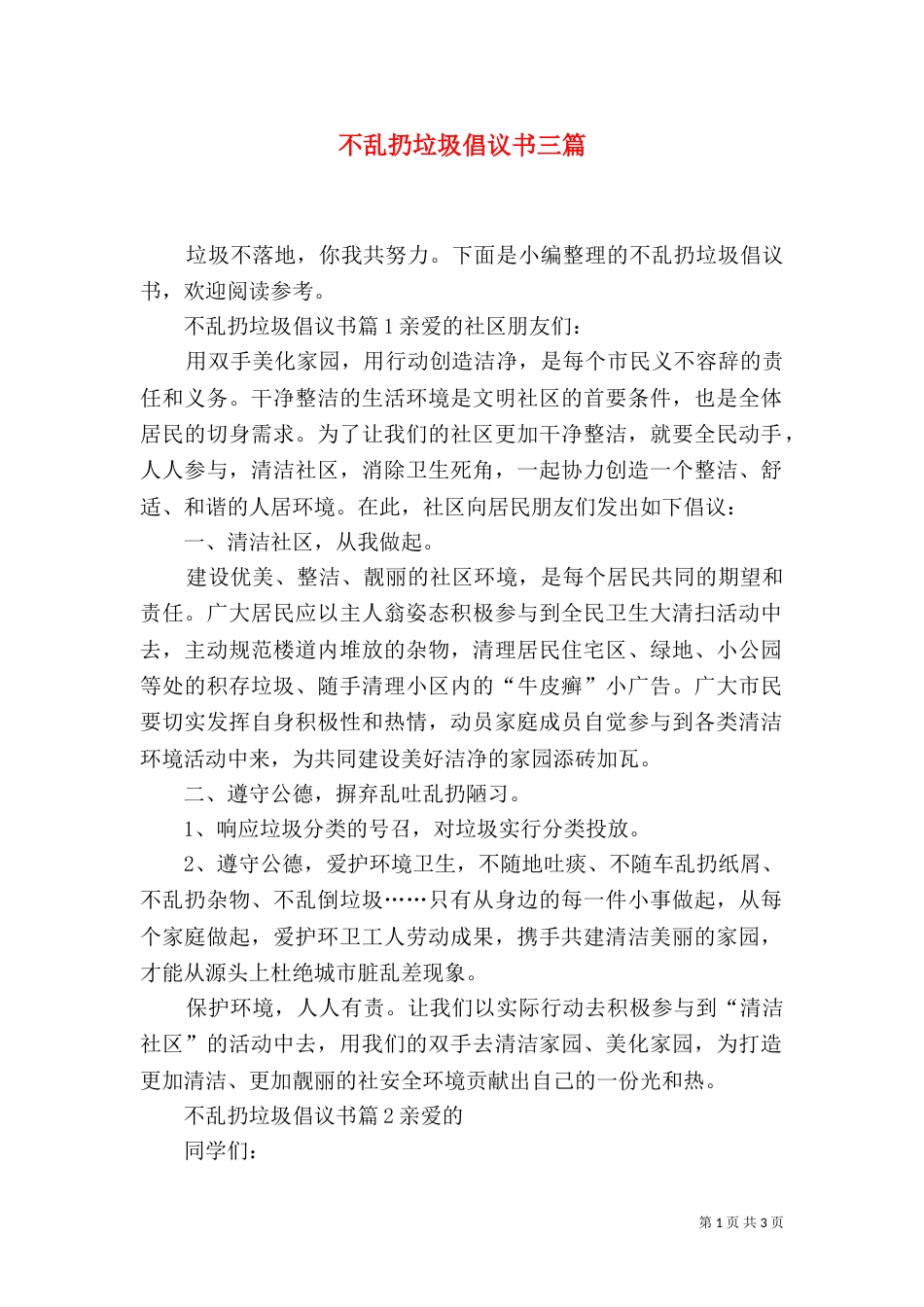 不乱扔垃圾倡议书三篇_第1页