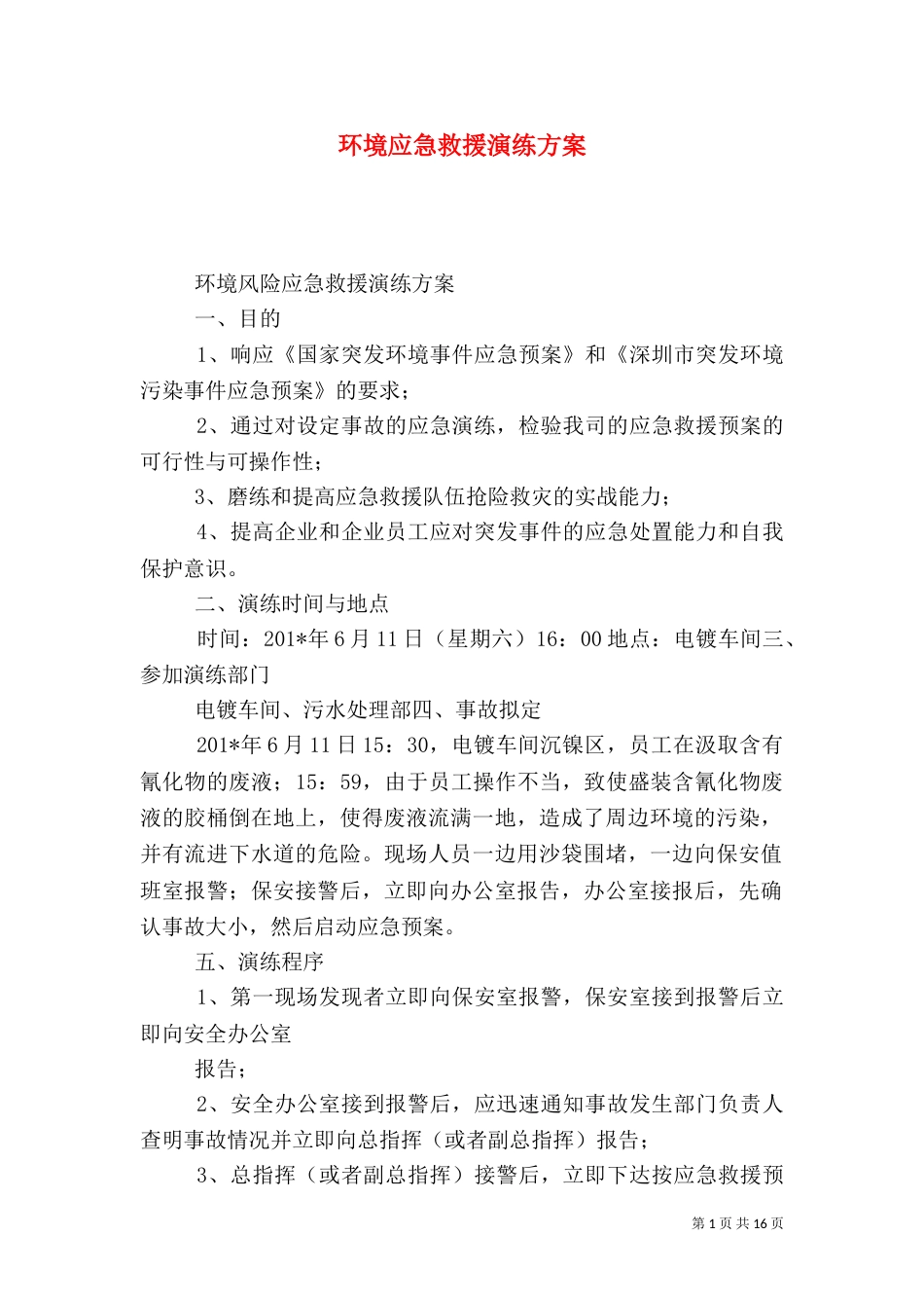 环境应急救援演练方案_第1页