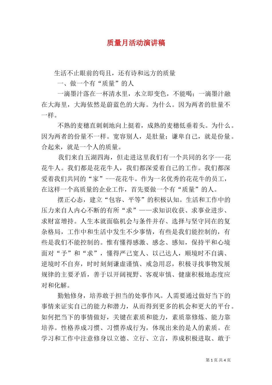质量月活动演讲稿（一）_第1页