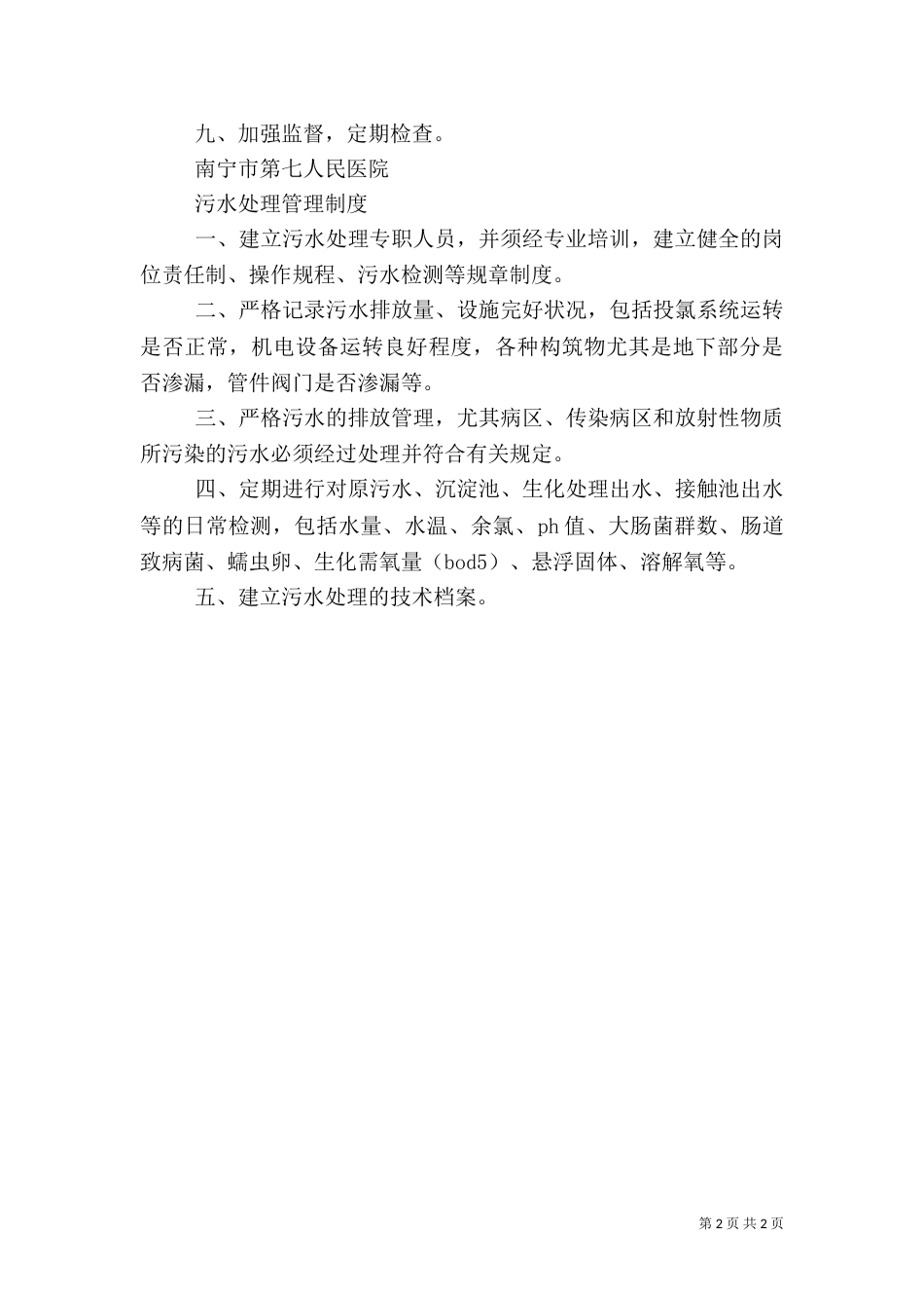 医疗污水处理管理制度（三）_第2页