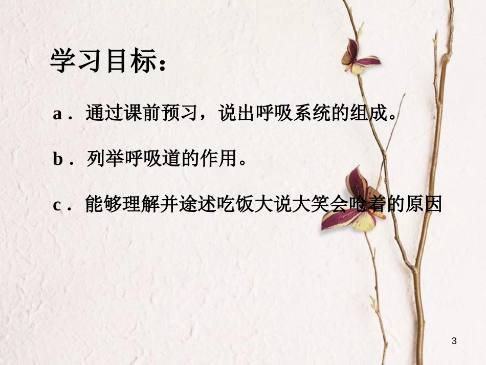 七年级生物下册 第四单元 第二章 第一节 呼吸道对空气的处理课件（2）（新版）新人教版[共26页]_第3页