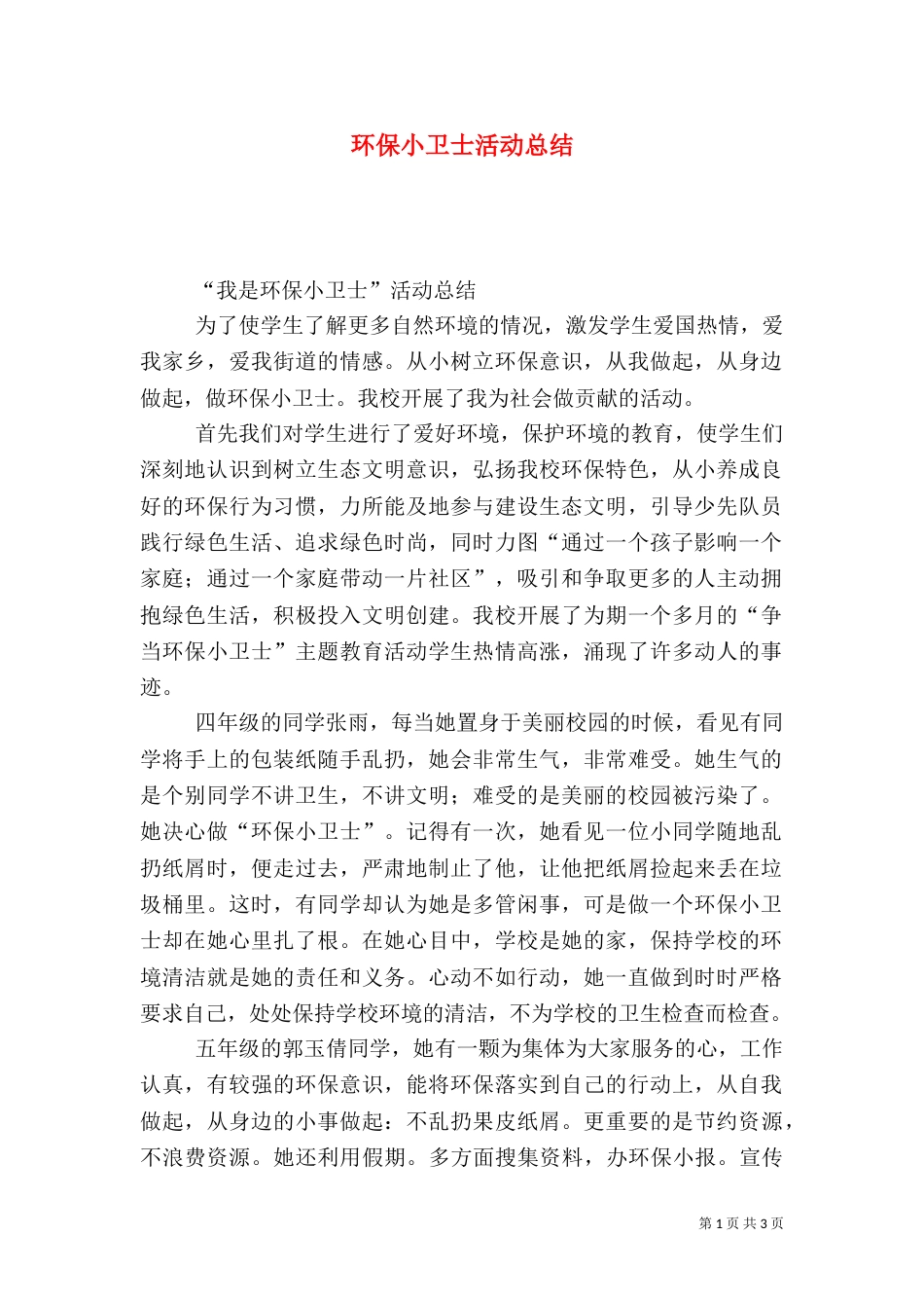 环保小卫士活动总结（一）_第1页
