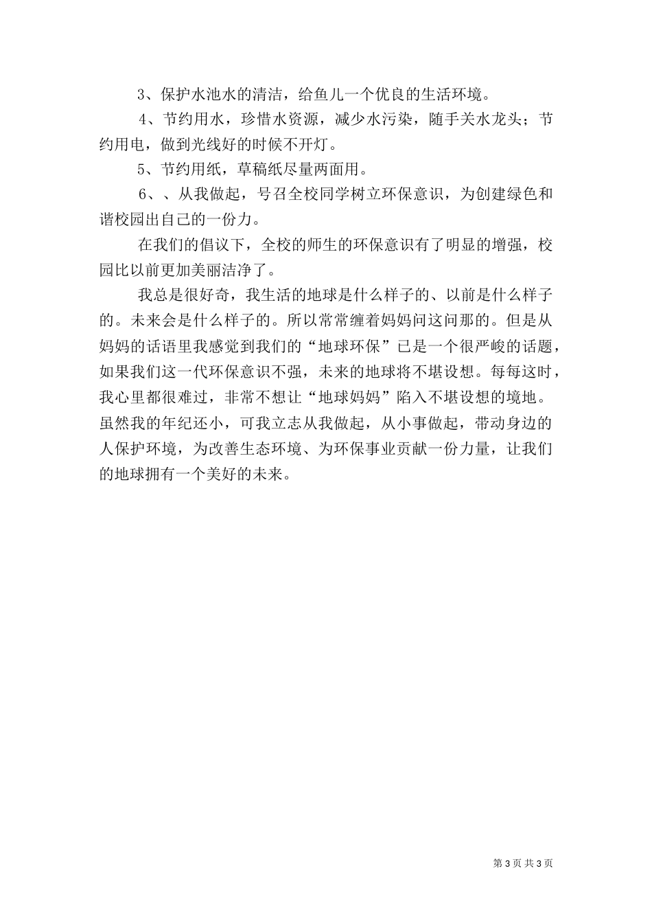 环保小卫士活动总结（一）_第3页