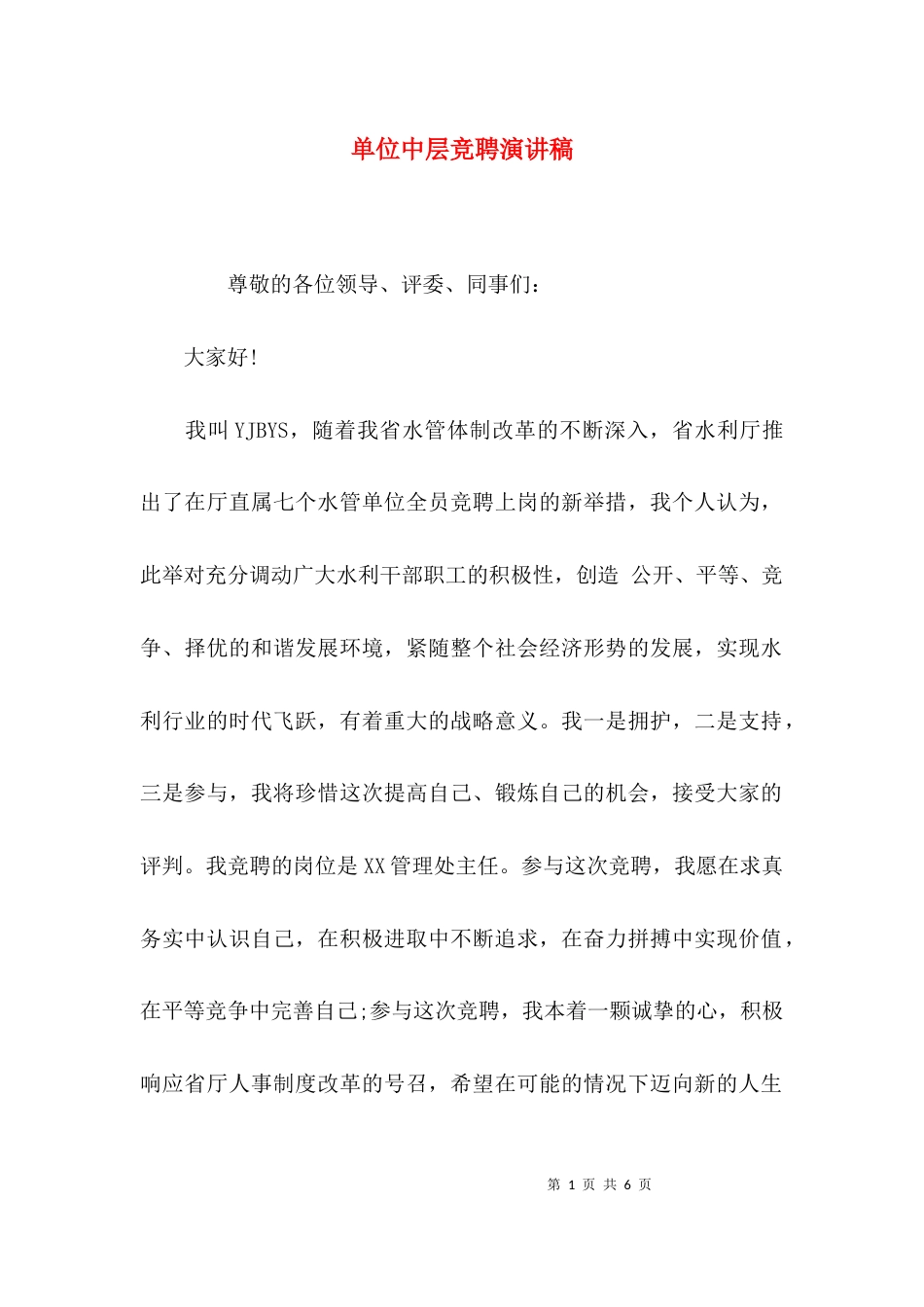 （精选）单位中层竞聘演讲稿_第1页
