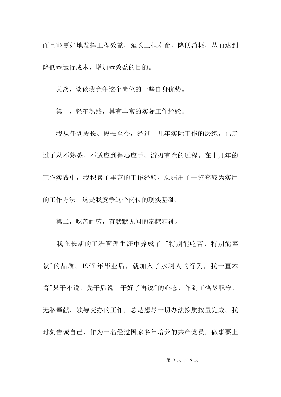 （精选）单位中层竞聘演讲稿_第3页