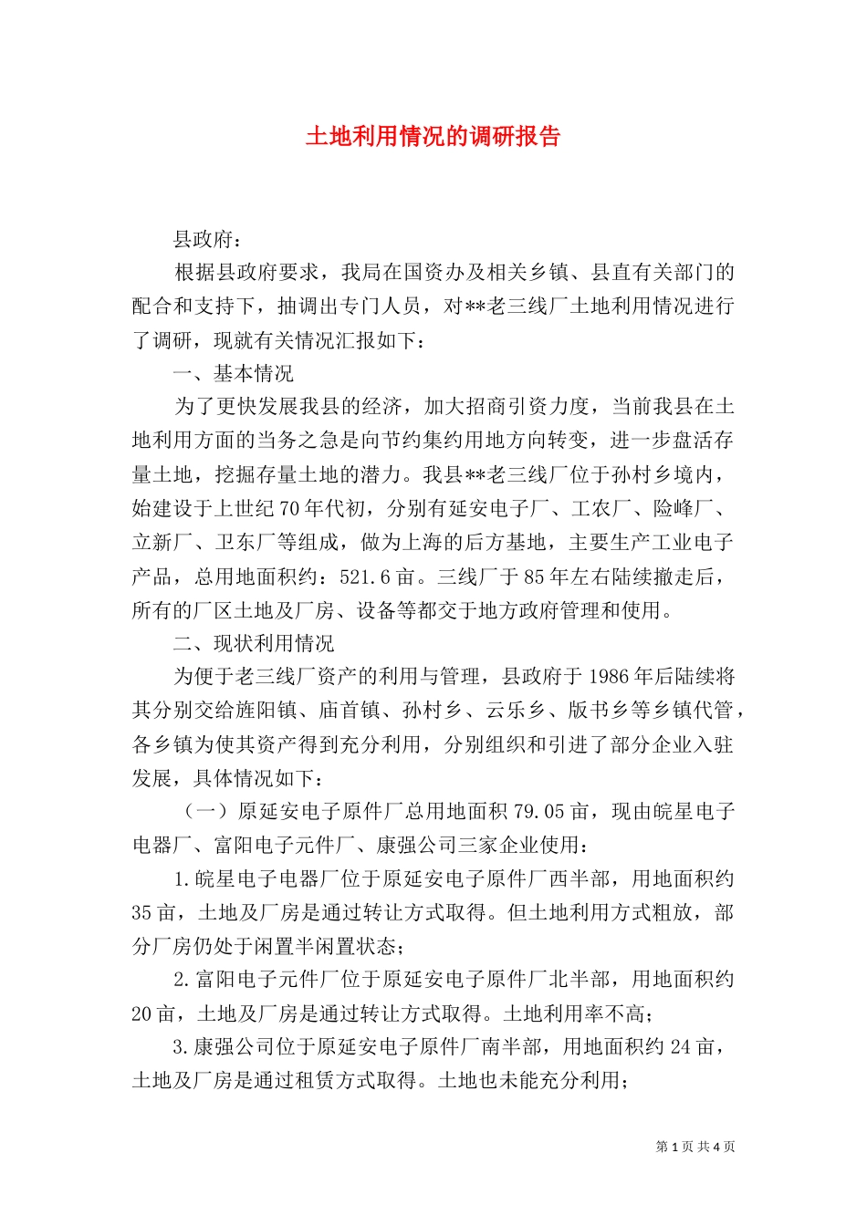 土地利用情况的调研报告（二）_第1页