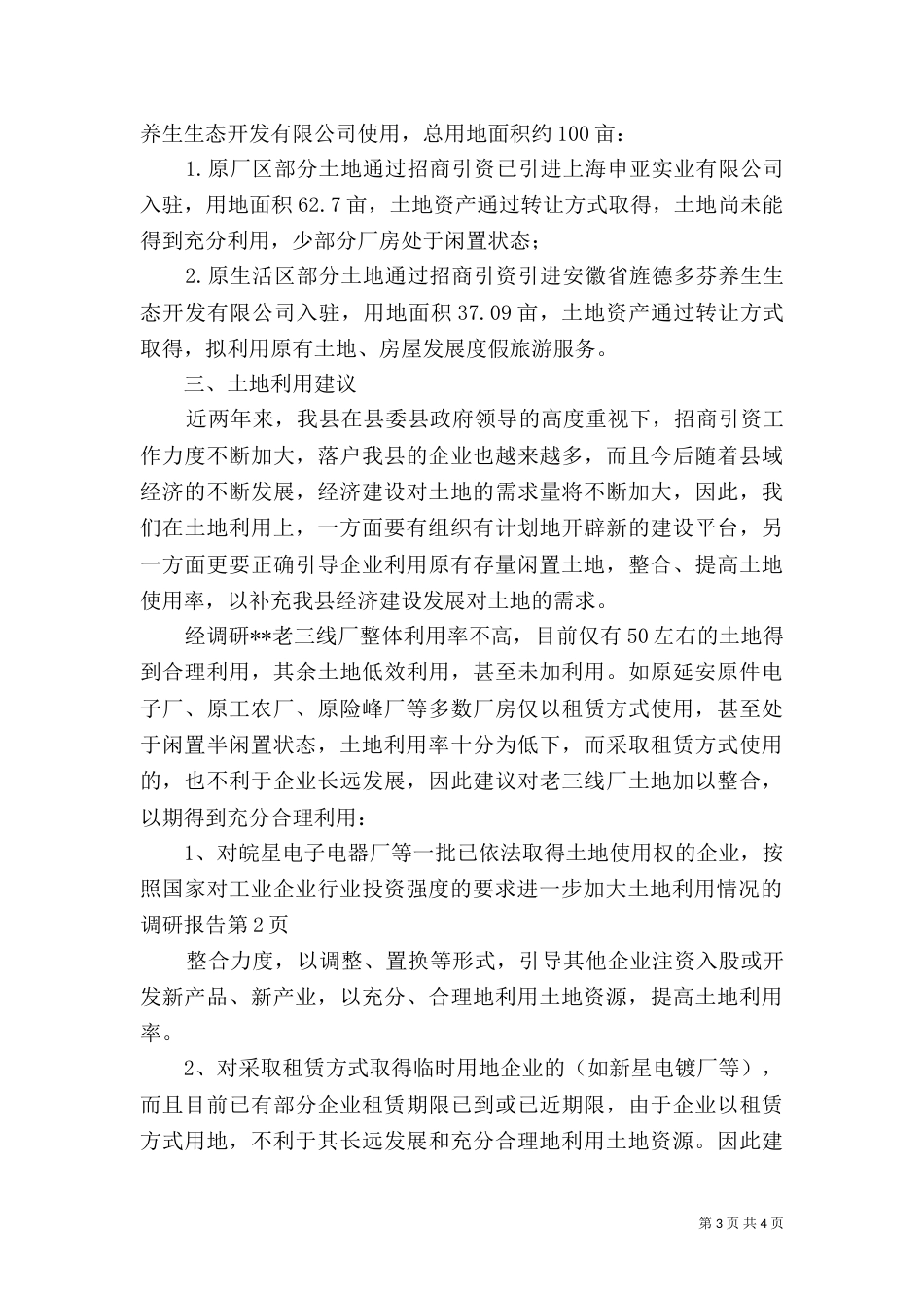 土地利用情况的调研报告（二）_第3页