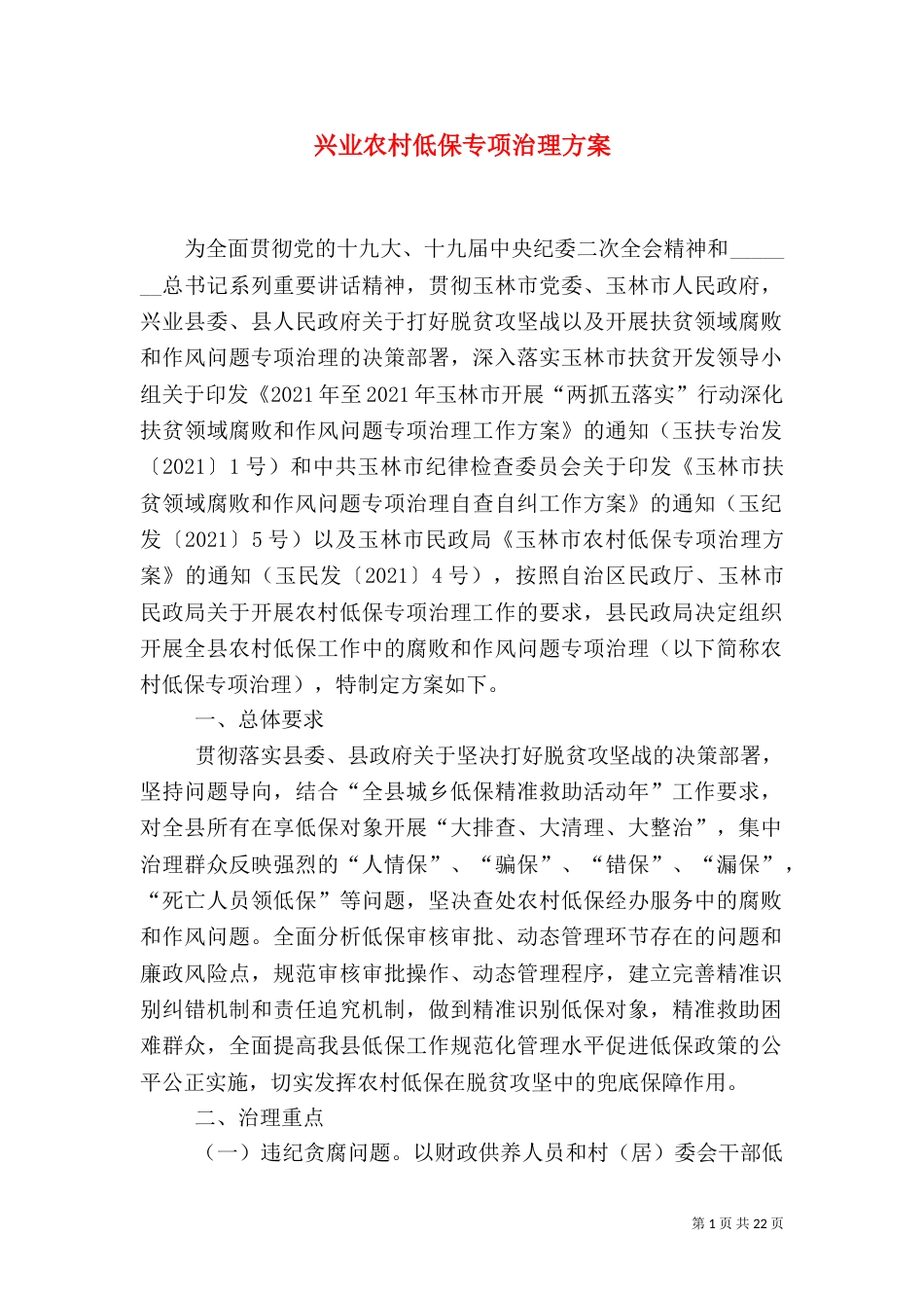 兴业农村低保专项治理方案_第1页