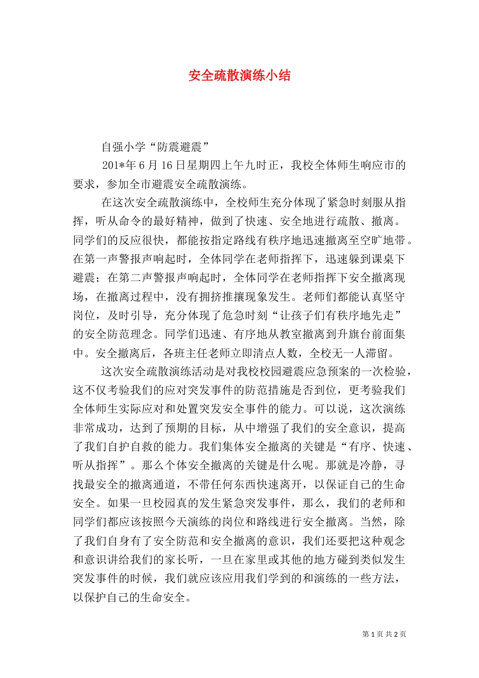 安全疏散演练小结（二）_第1页