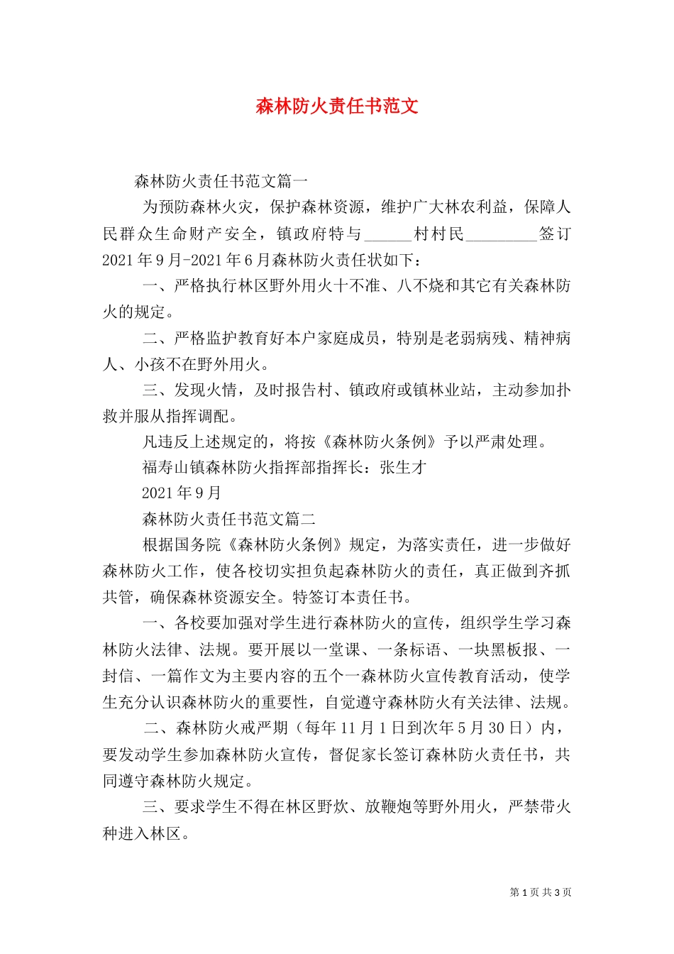 森林防火责任书范文_第1页
