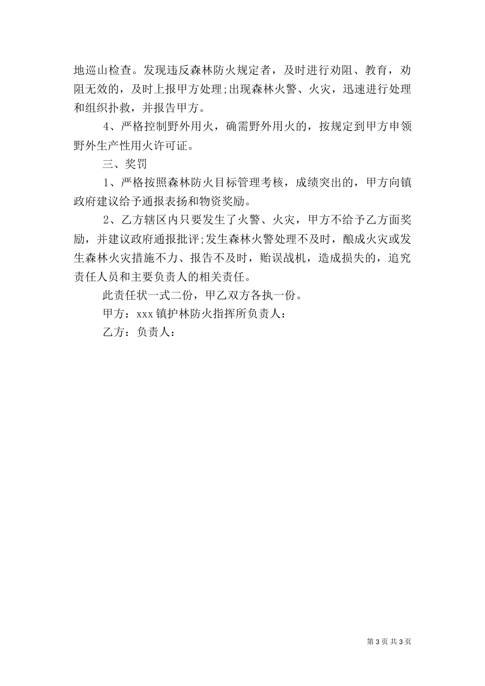 森林防火责任书范文_第3页