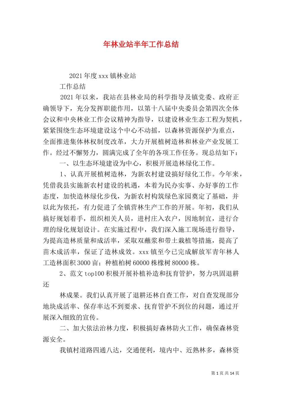 年林业站半年工作总结_第1页