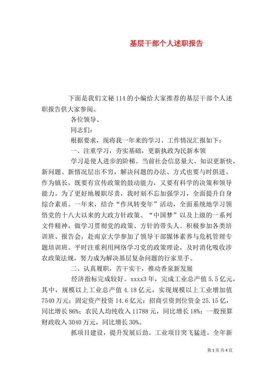 基层干部个人述职报告_第1页