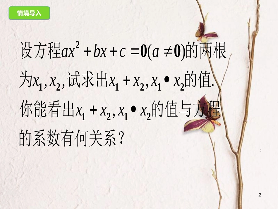 九年级数学上册 21.2.4 一元二次方程的根与系数的关系课件 （新版）新人教版[共15页]_第2页