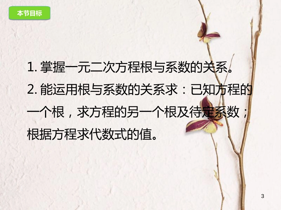 九年级数学上册 21.2.4 一元二次方程的根与系数的关系课件 （新版）新人教版[共15页]_第3页