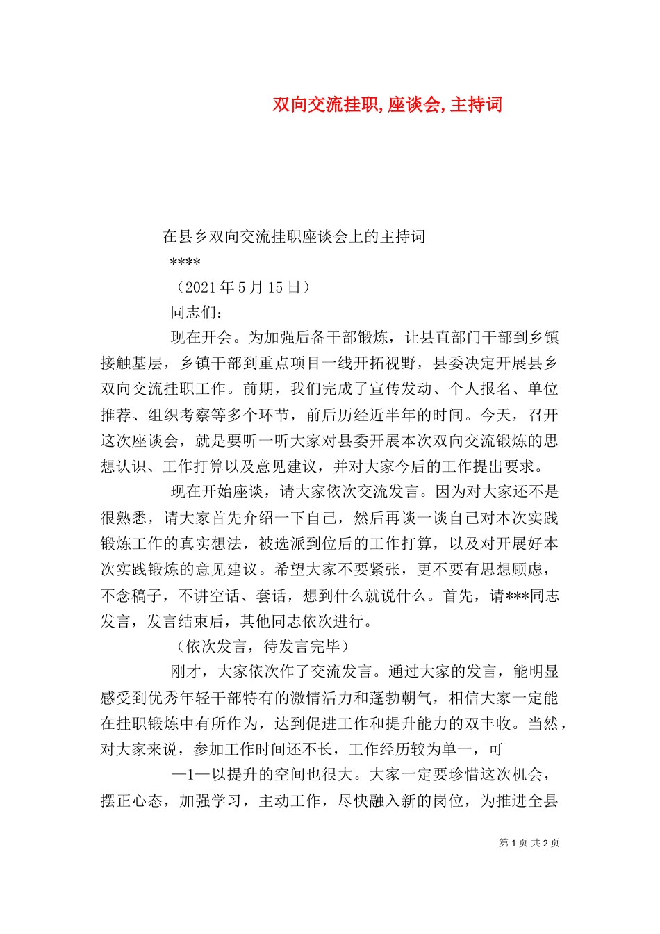 双向交流挂职,座谈会,主持词（四）_第1页