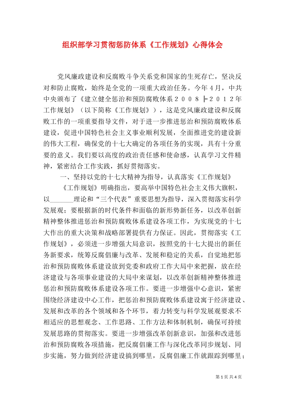 组织部学习贯彻惩防体系《工作规划》心得体会（一）_第1页