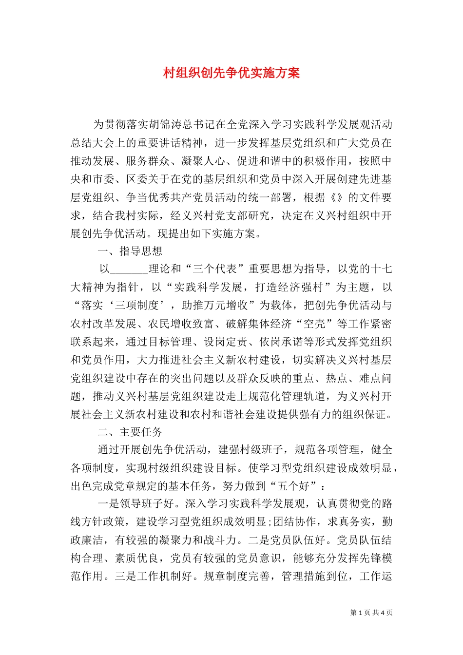 村组织创先争优实施方案_第1页
