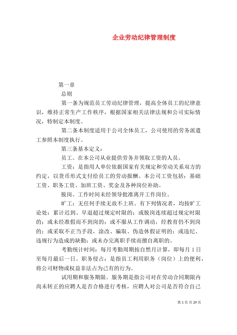 企业劳动纪律管理制度（一）_第1页