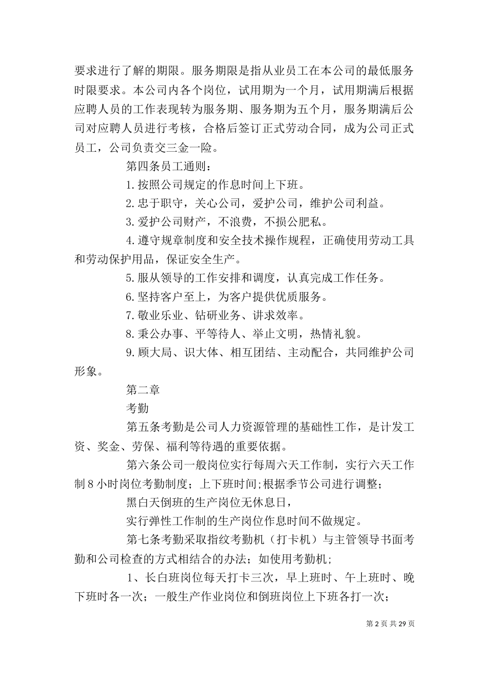 企业劳动纪律管理制度（一）_第2页