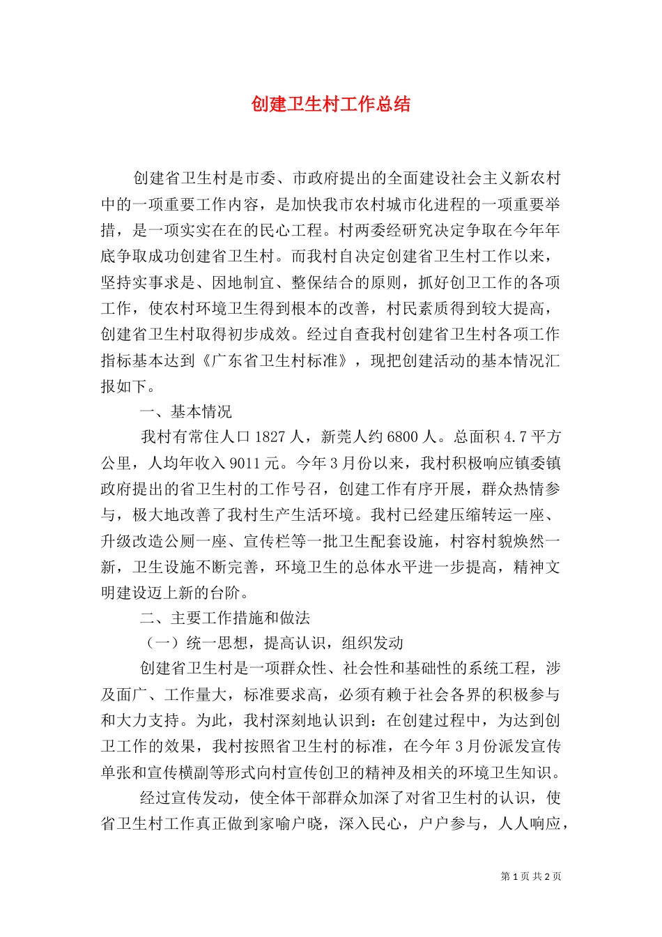 创建卫生村工作总结（三）_第1页