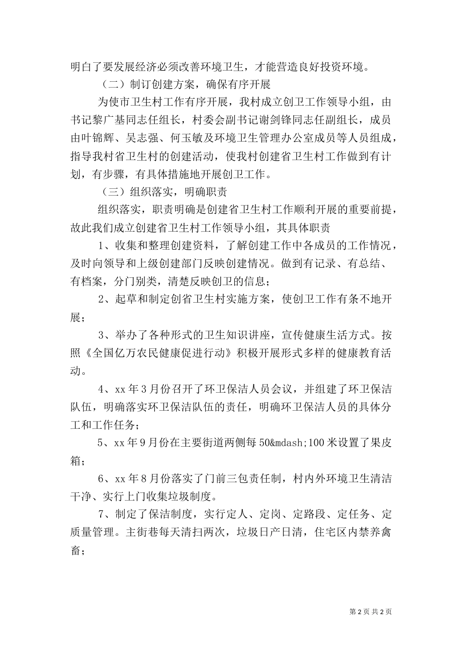 创建卫生村工作总结（三）_第2页