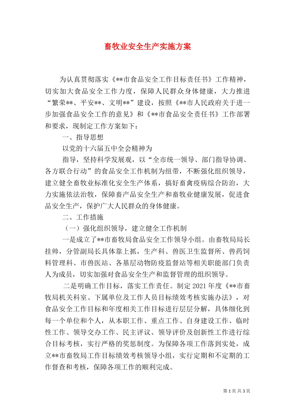 畜牧业安全生产实施方案（一）_第1页