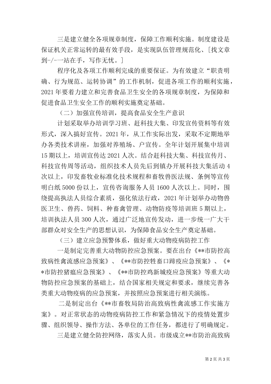 畜牧业安全生产实施方案（一）_第2页