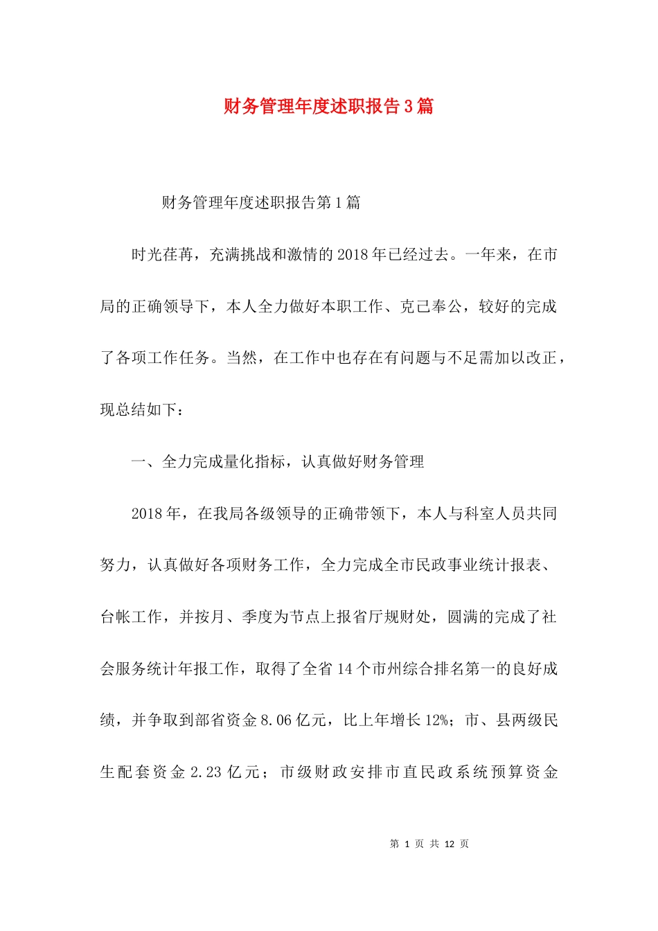 （精选）财务管理年度述职报告3篇_第1页