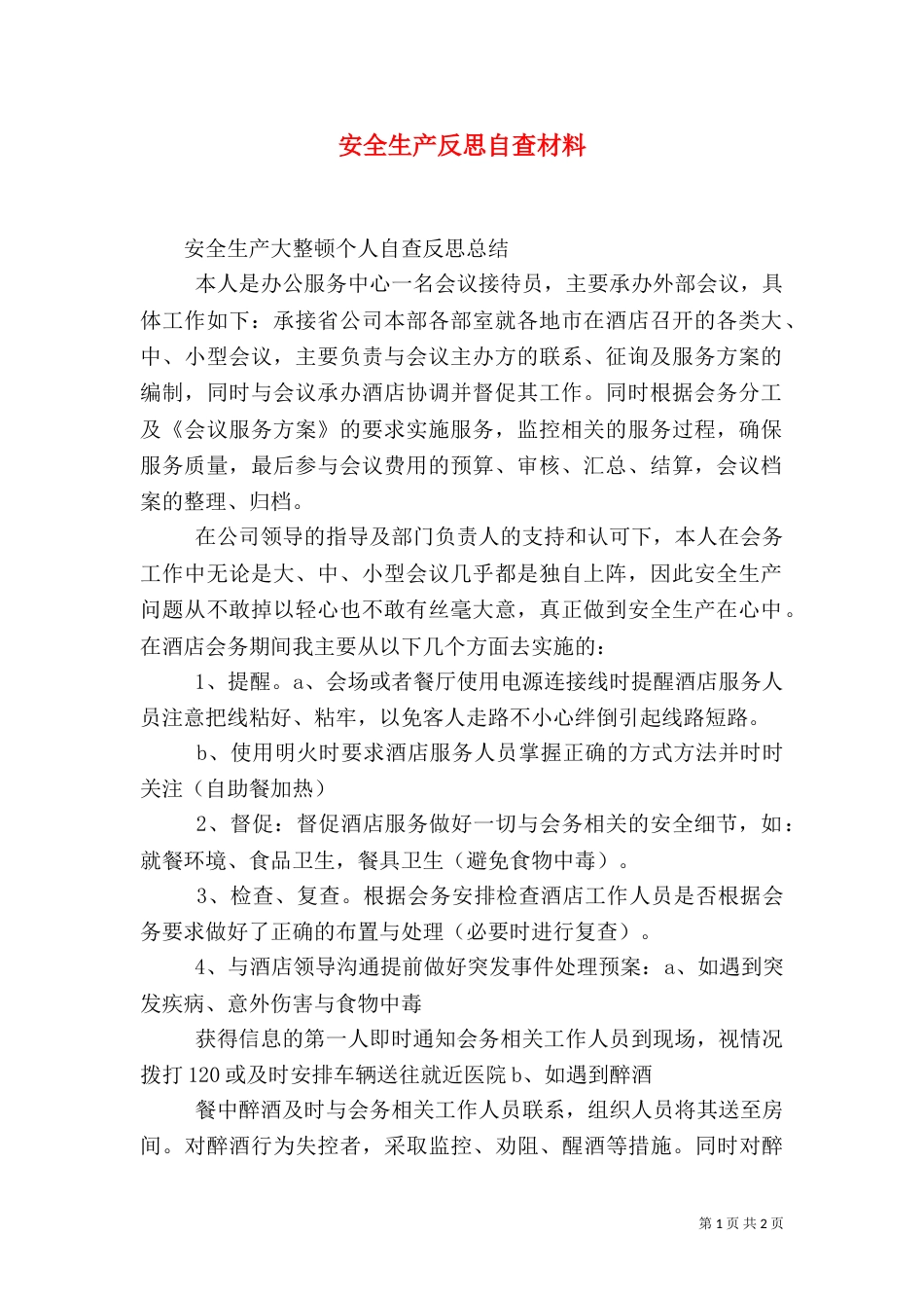安全生产反思自查材料（三）_第1页