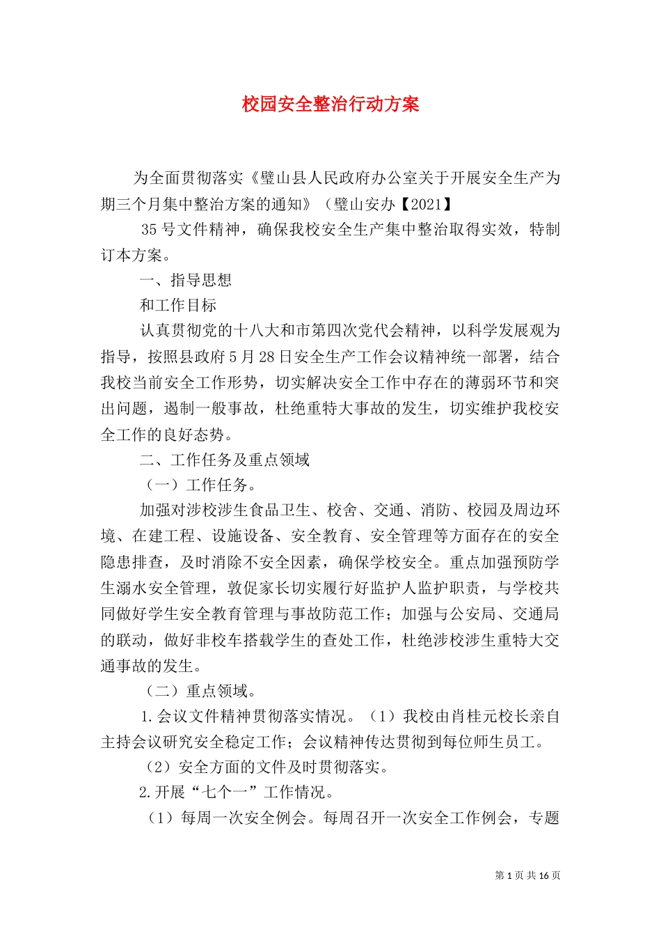 校园安全整治行动方案_第1页