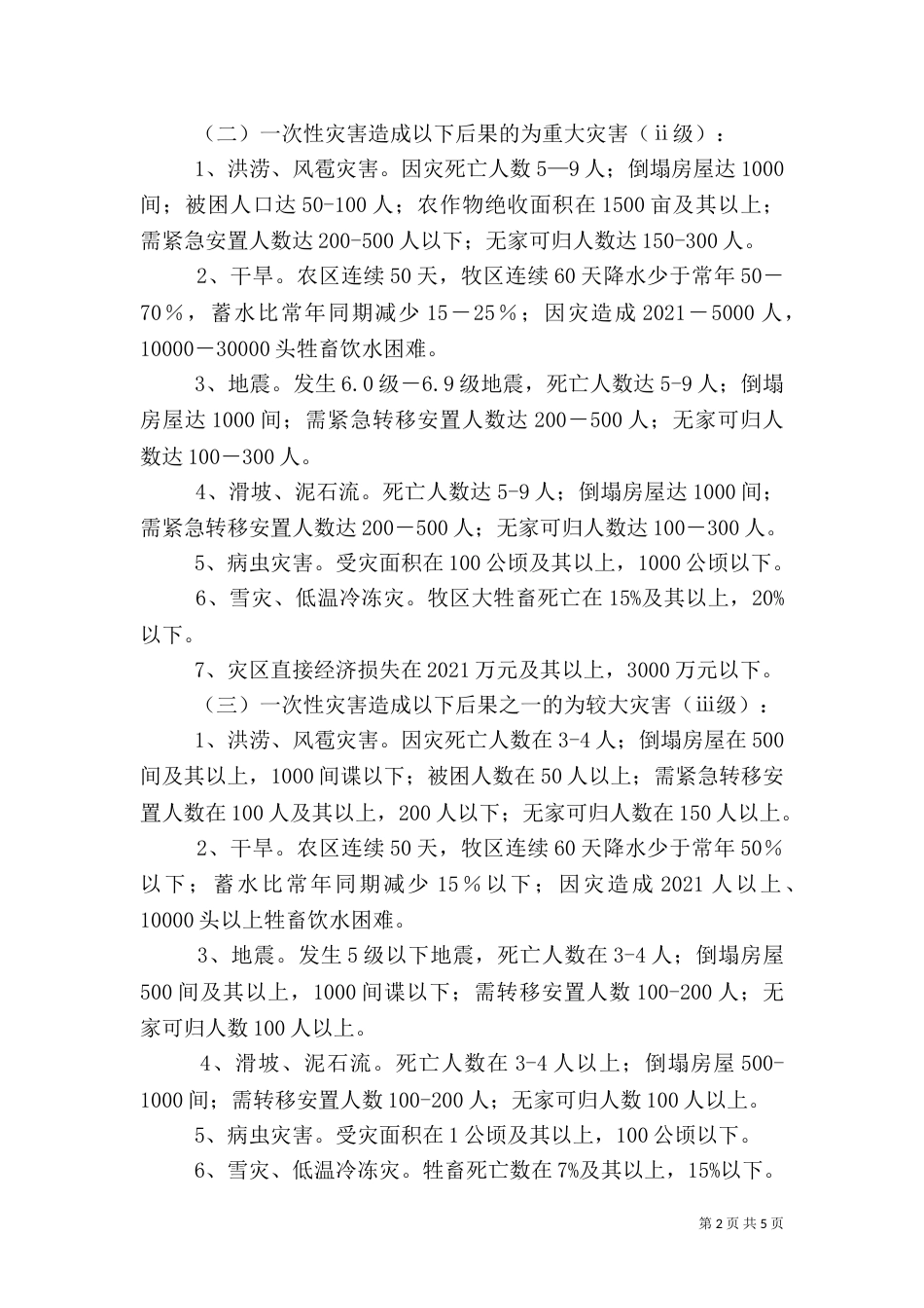 民政局防灾救灾应急工作方案（一）_第2页