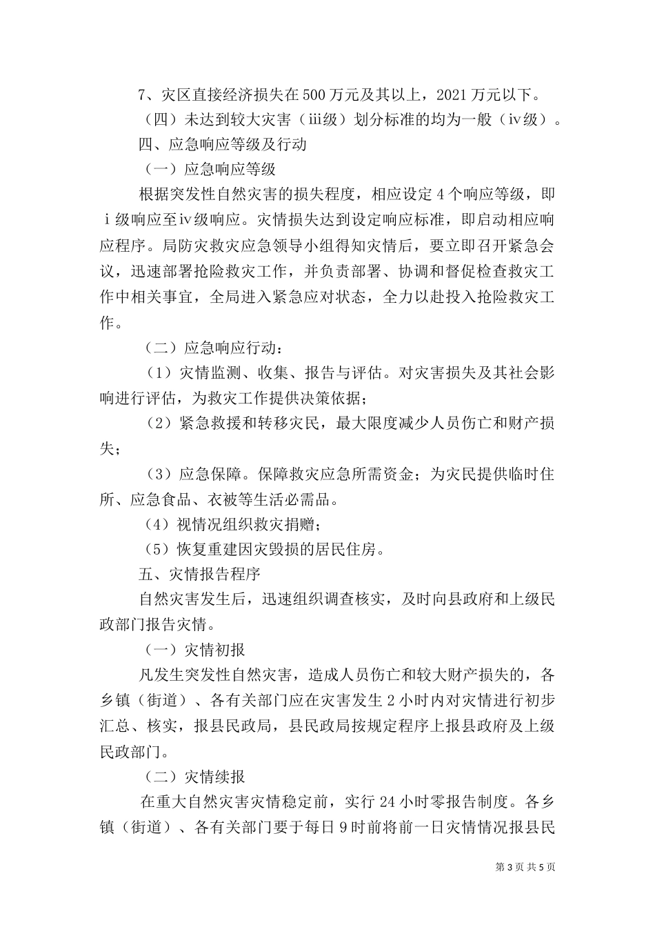 民政局防灾救灾应急工作方案（一）_第3页