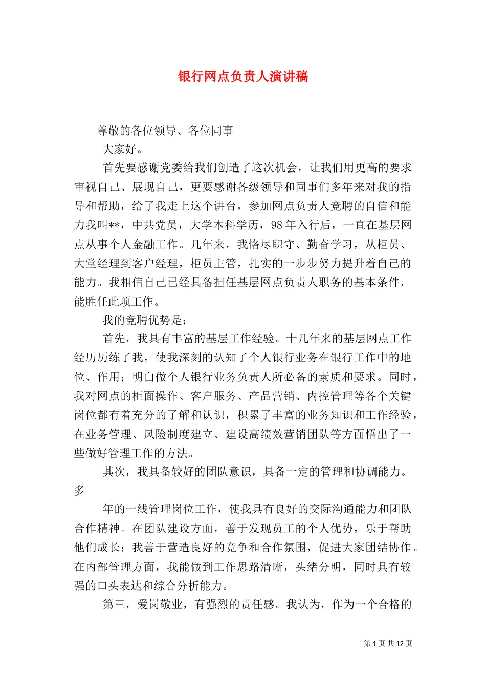 银行网点负责人演讲稿_第1页