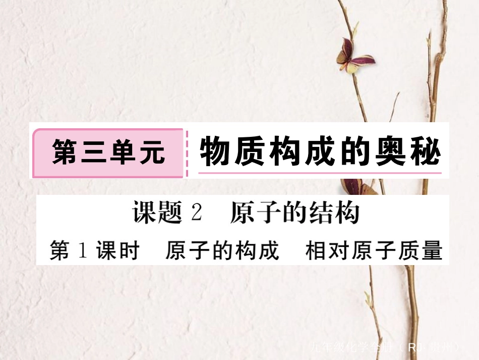 （贵州专）九年级化学上册 第三单元 课题2 第1课时 原子的构成 相对原子质量复习课件 （新）新人教版_第1页
