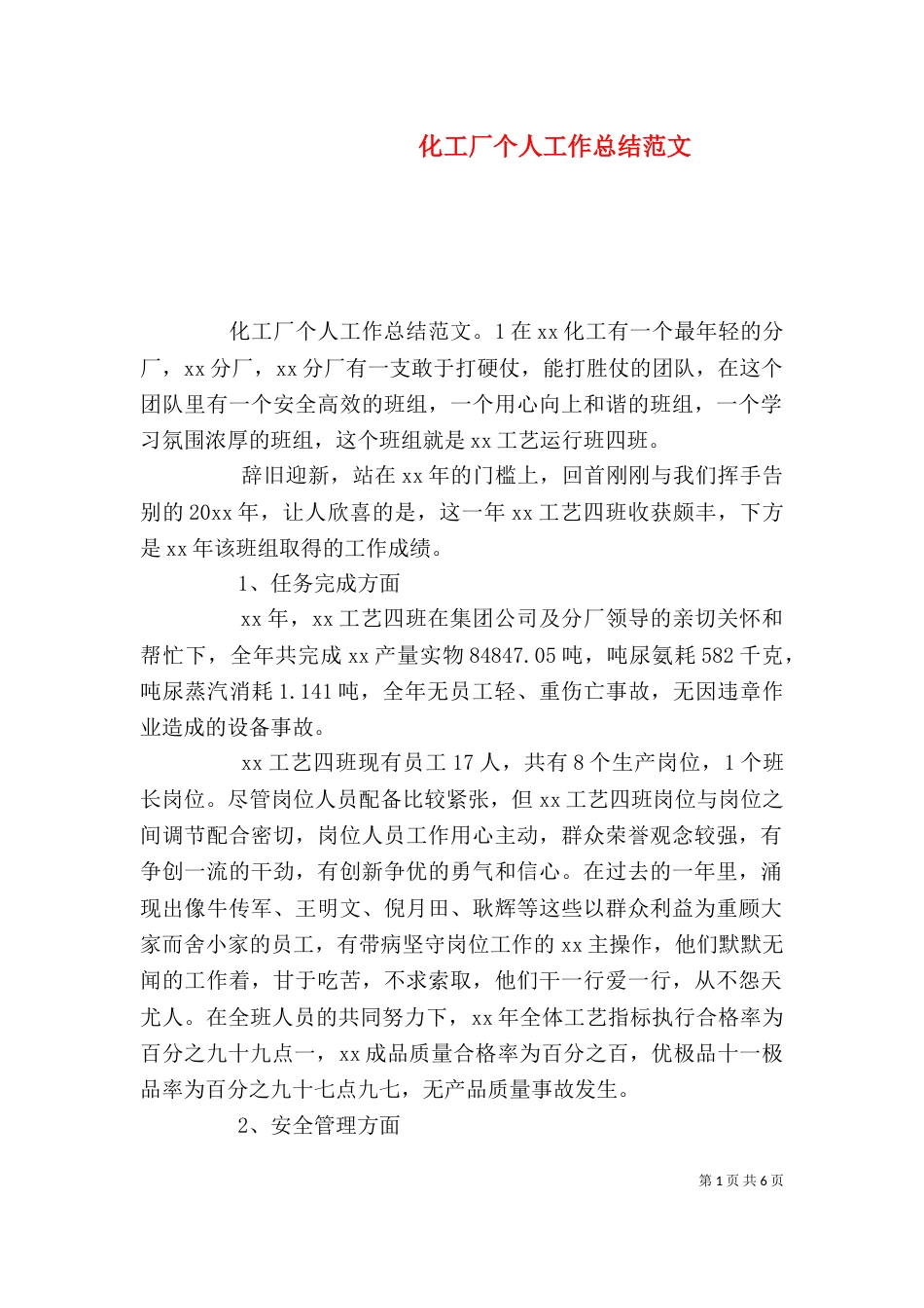化工厂个人工作总结范文_第1页