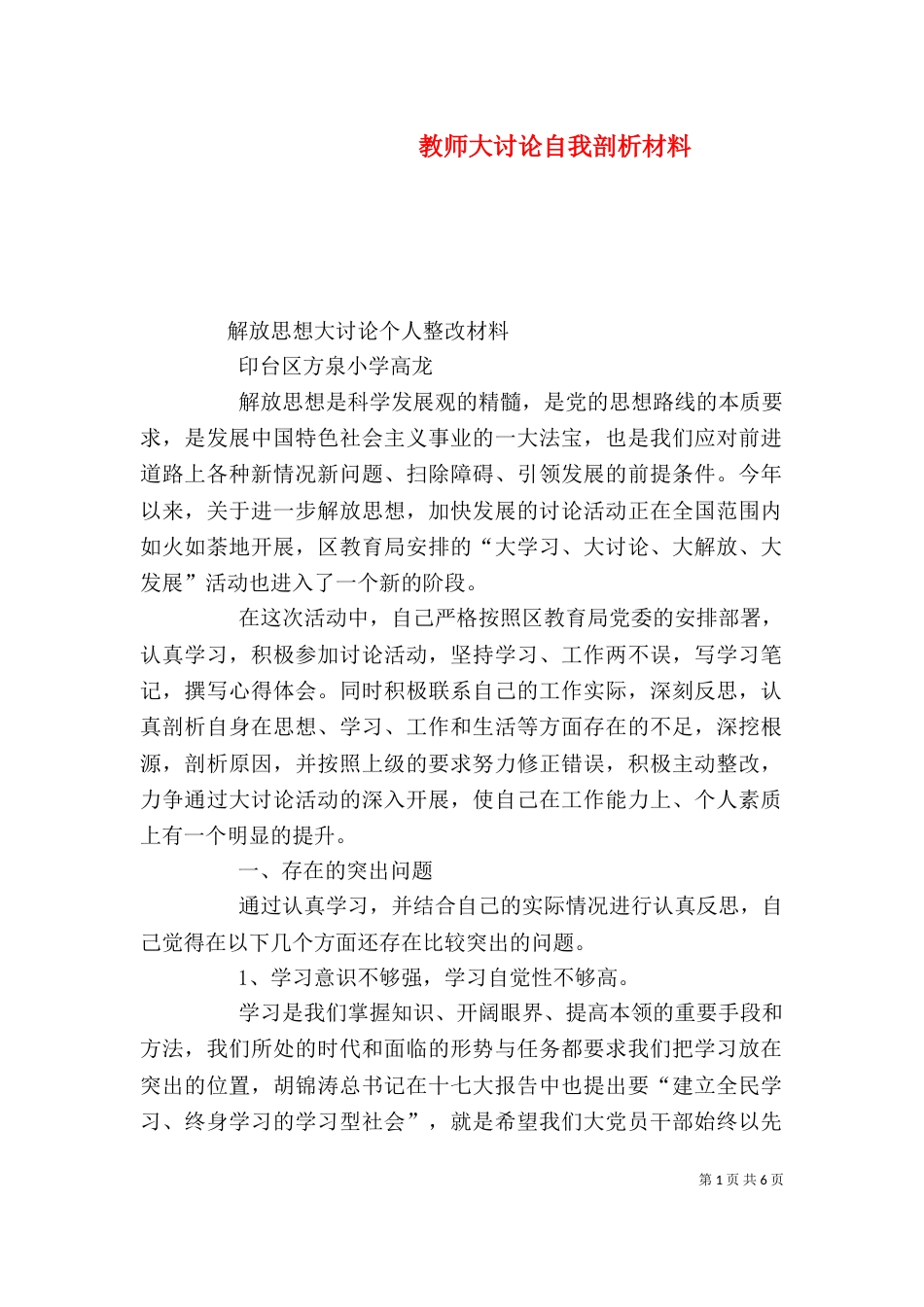 教师大讨论自我剖析材料（一）_第1页