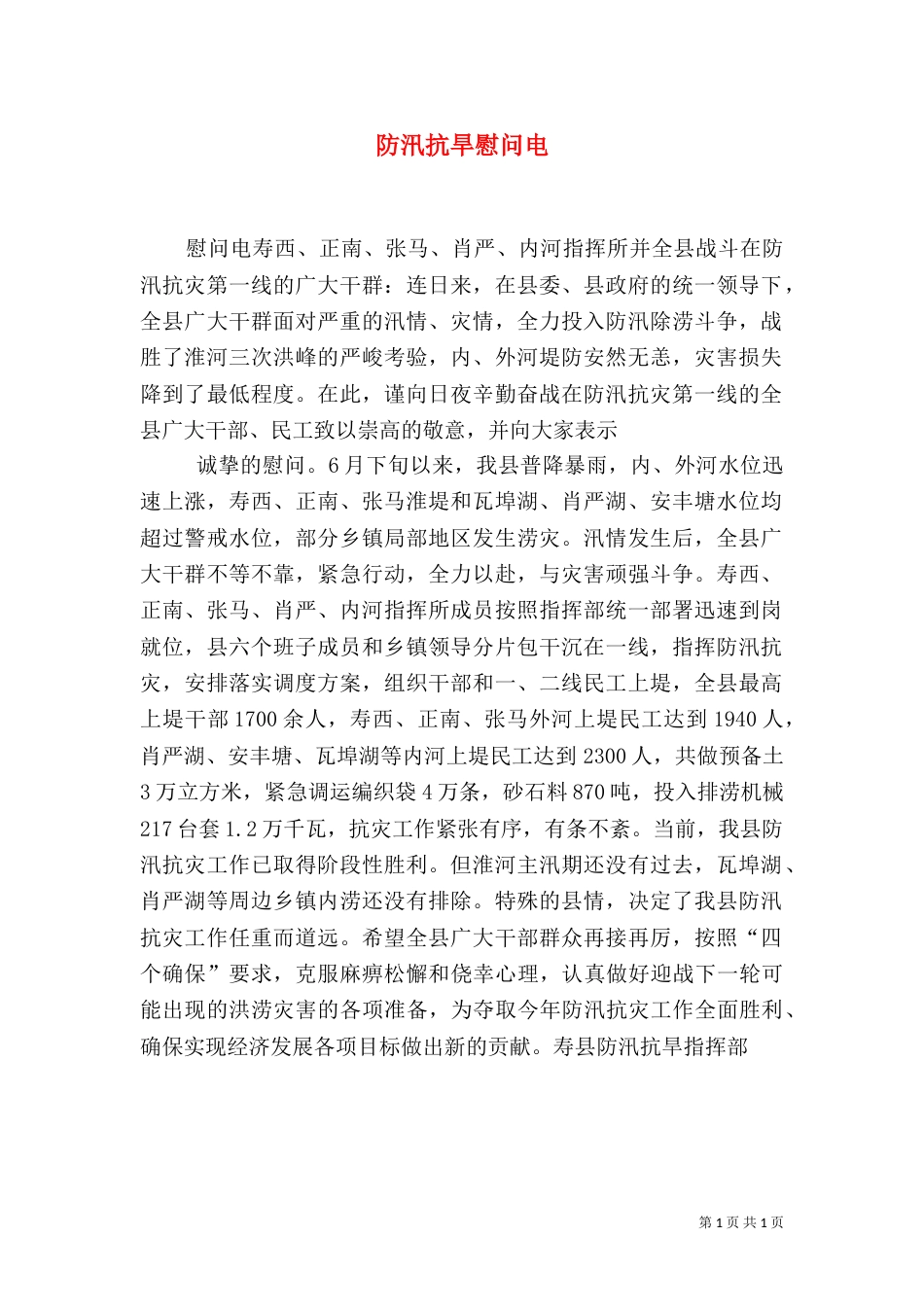 防汛抗旱慰问电（二）_第1页