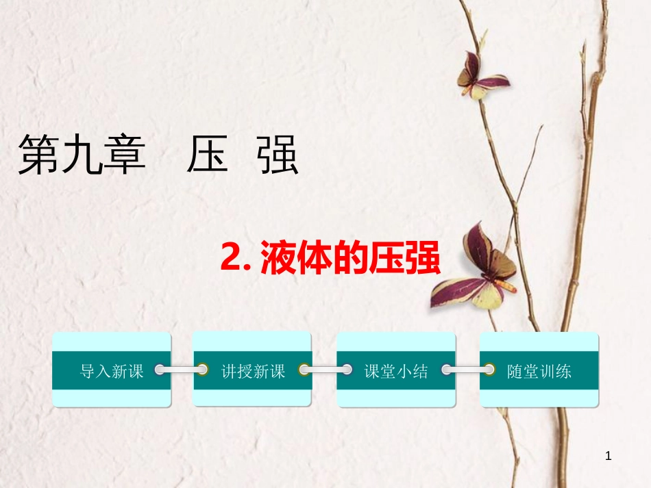 八年级物理下册 9.2 液体的压强课件 （新版）教科版[共23页]_第1页