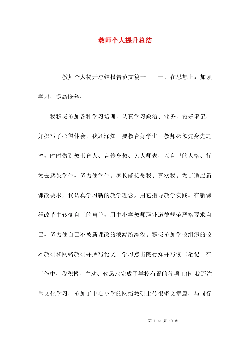 （精选）教师个人提升总结_第1页
