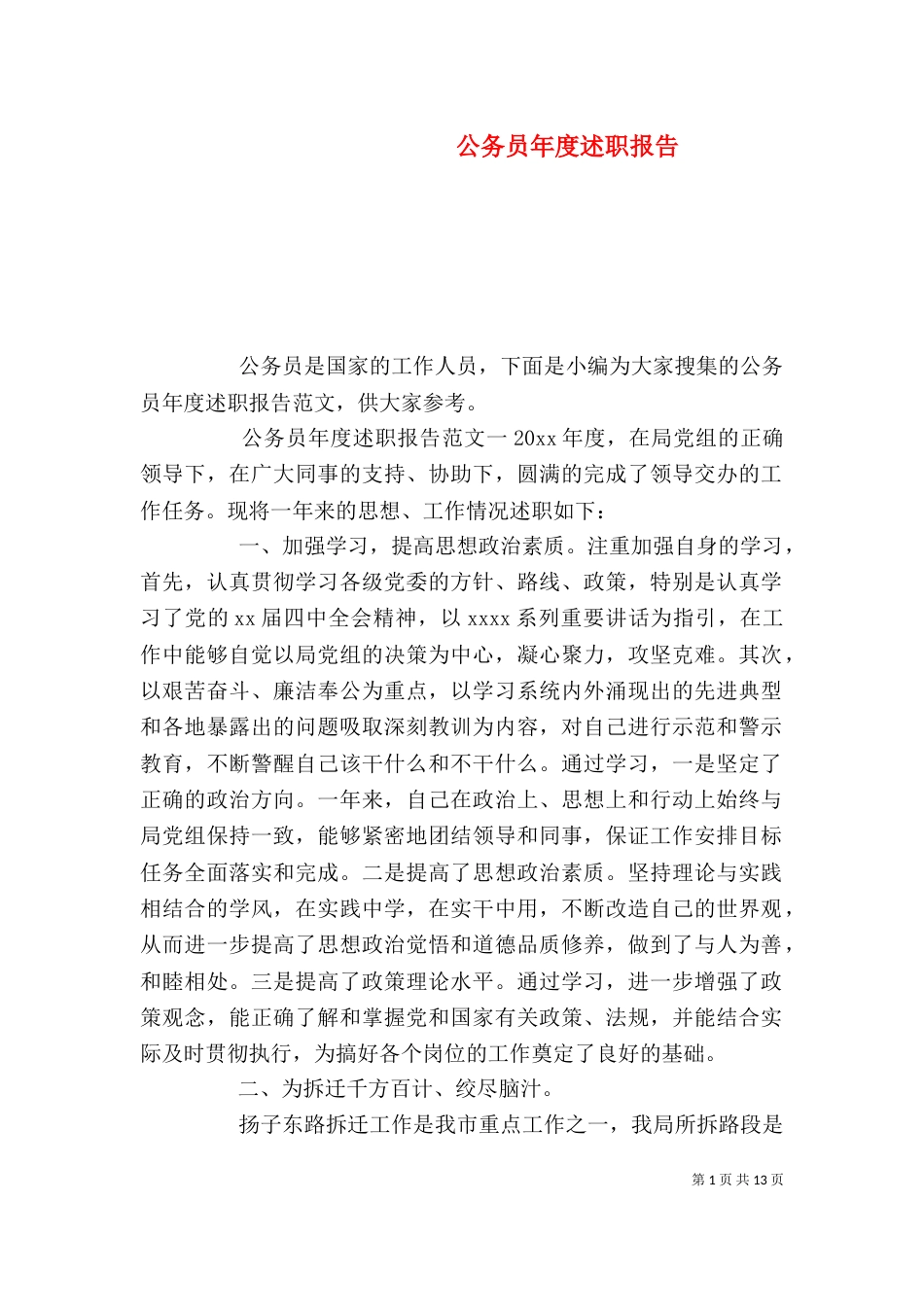 公务员年度述职报告（一）_第1页