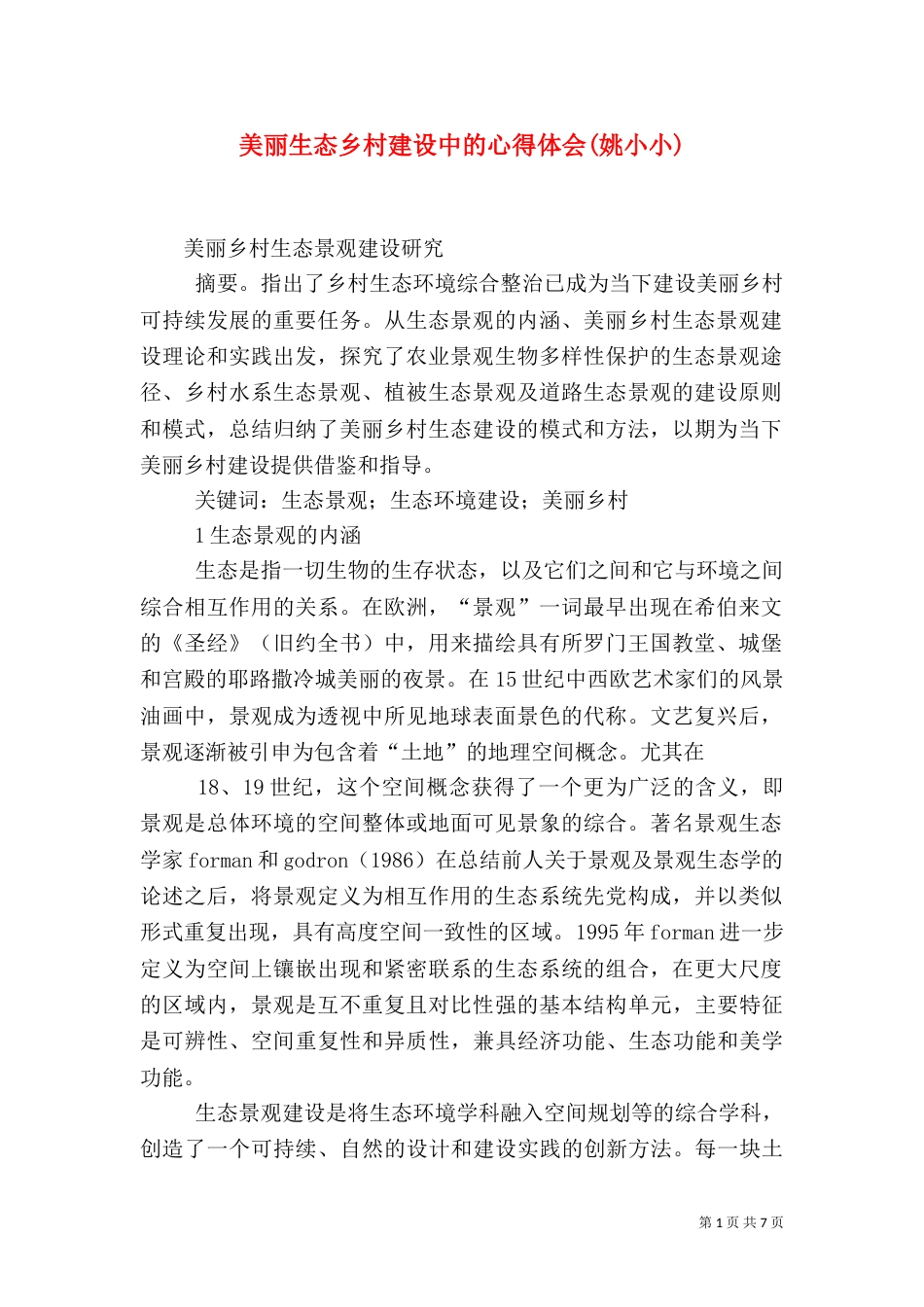 美丽生态乡村建设中的心得体会(姚小小)_第1页