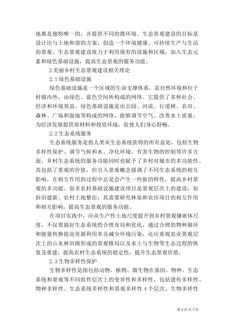 美丽生态乡村建设中的心得体会(姚小小)_第2页