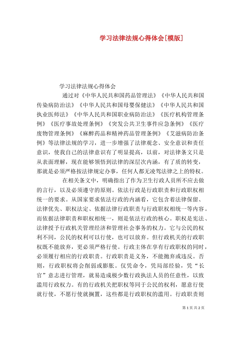 学习法律法规心得体会[模版]（四）_第1页