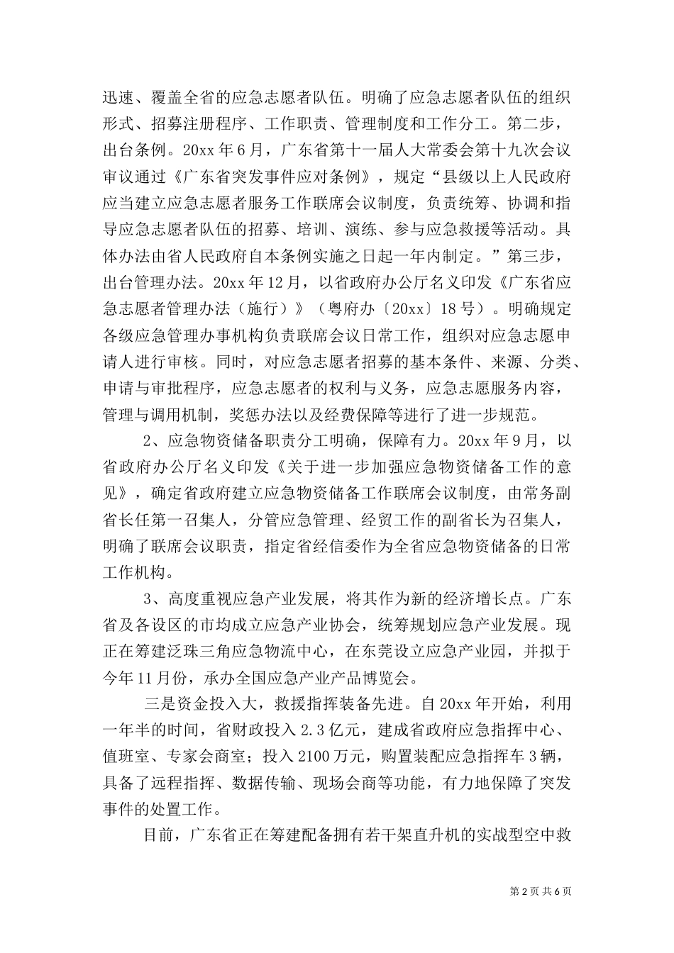 应急管理工作调研报告（三）_第2页
