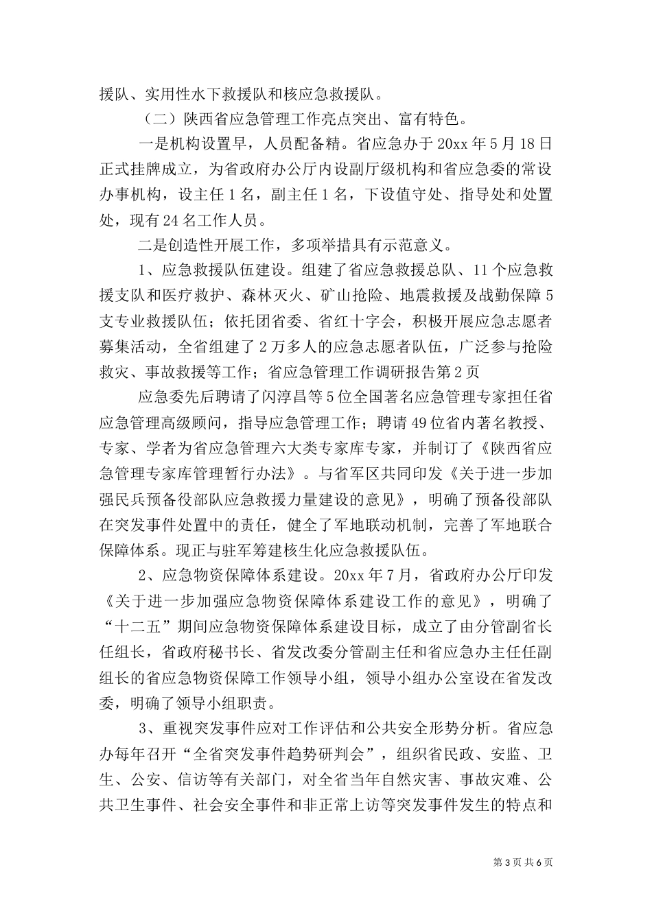 应急管理工作调研报告（三）_第3页