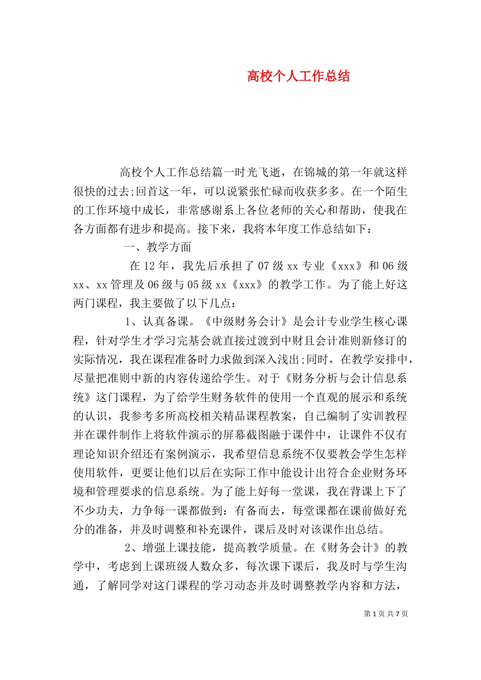 高校个人工作总结_第1页