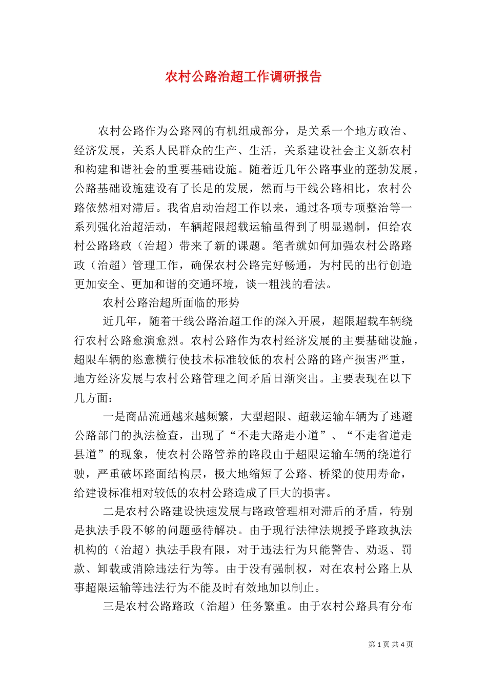 农村公路治超工作调研报告（一）_第1页